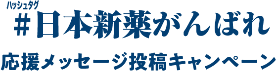 #(ハッシュタグ)日本新薬がんばれ 応援メッセージ投稿キャンペーン