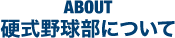 硬式野球部について