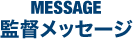 監督メッセージ