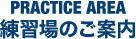 練習場のご案内