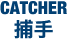 捕手