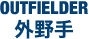 外野手