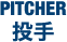 投手