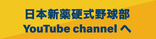 日本新薬硬式野球部 YouTube channelへ