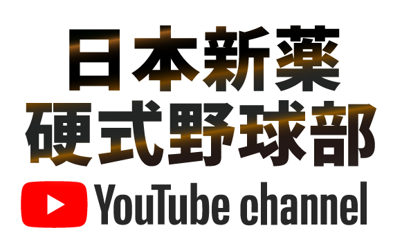 日本新薬硬式野球部 YouTube channel